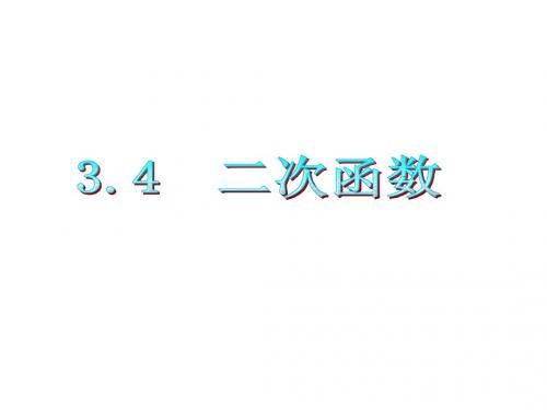 2012届高三数学复习课件(广东文)第3章第4节__二次函数