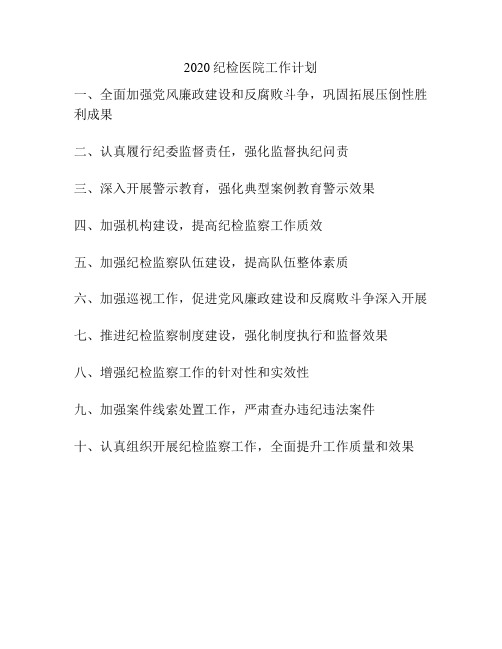 2020纪检医院工作计划