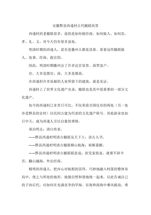 安徽黟县西递村古代楹联欣赏