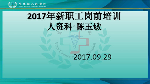 医院岗前培训课件