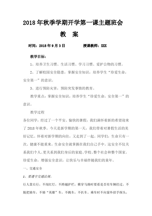 2018年秋季学期开学第一课主题班会教案