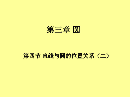 圆的切线判定PPT课件