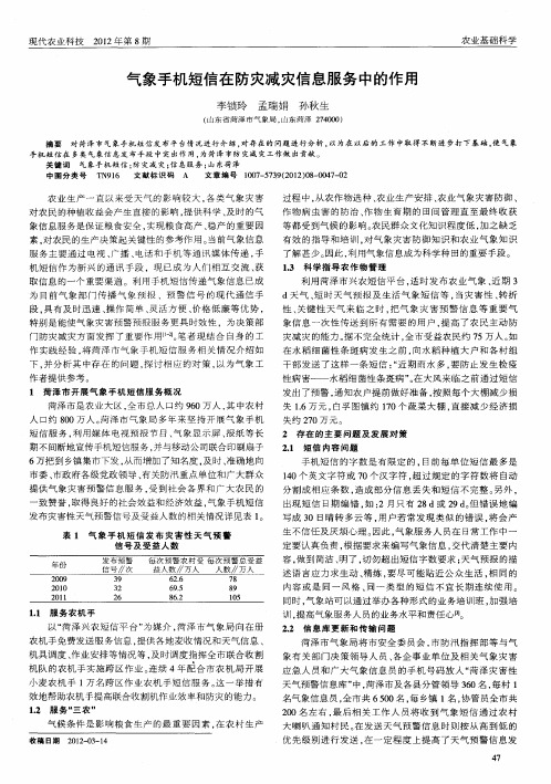 气象手机短信在防灾减灾信息服务中的作用