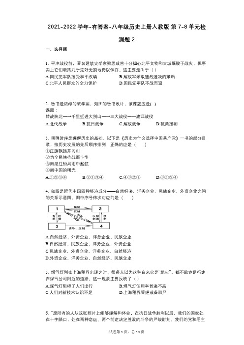 2021-2022学年-有答案-八年级历史上册人教版_第7-8单元检测题2