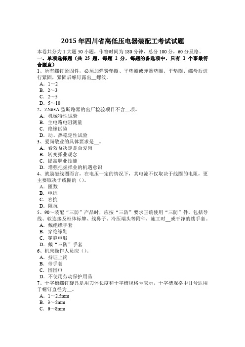 2015年四川省高低压电器装配工考试试题