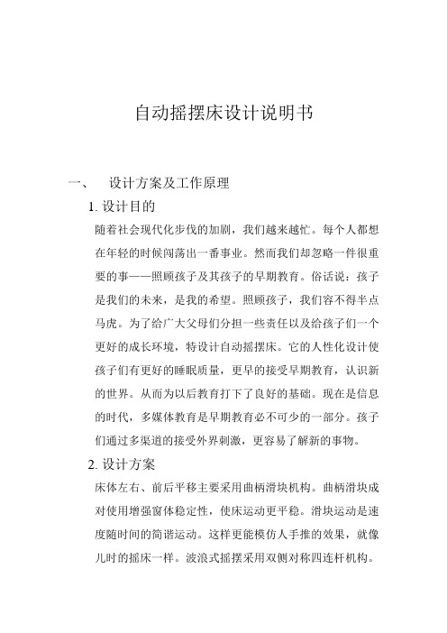 自动摇摆床说明书