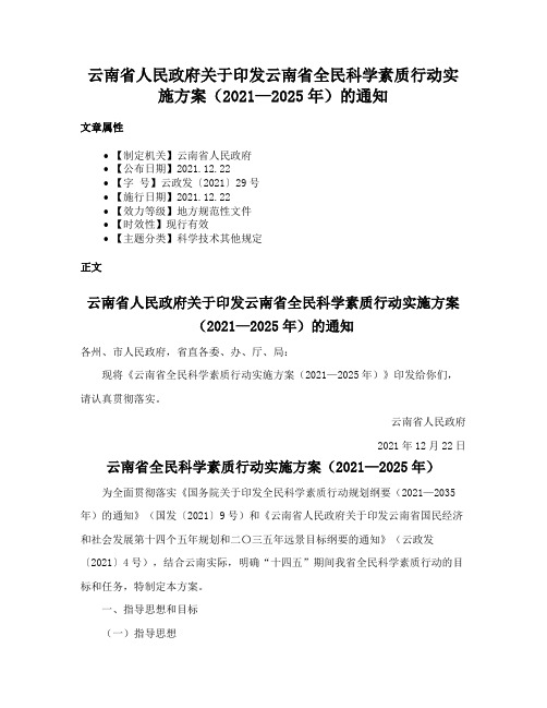 云南省人民政府关于印发云南省全民科学素质行动实施方案（2021—2025年）的通知