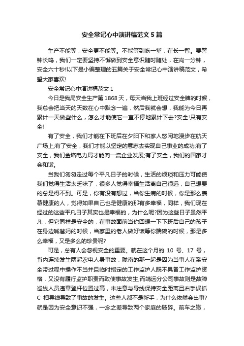 安全常记心中演讲稿范文5篇