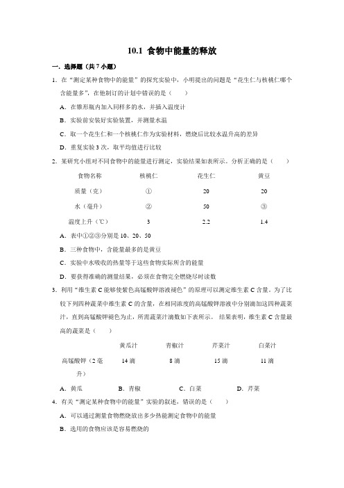 北师大版生物七年级下册食物中能量的释放