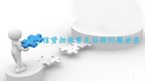 银行信贷担保常见法律问题讲座-医学课件