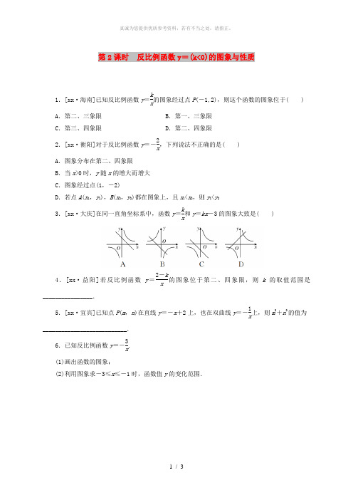 九年级数学上册 1.2 反比例函数的图像与性质 第2课时 反比例函数y=k╱x(k＜0)的图象与性质