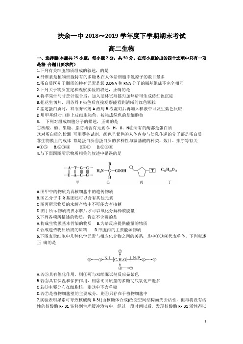 2018-2019学年吉林省扶余一中高二下学期期末考试生物试题 Word版