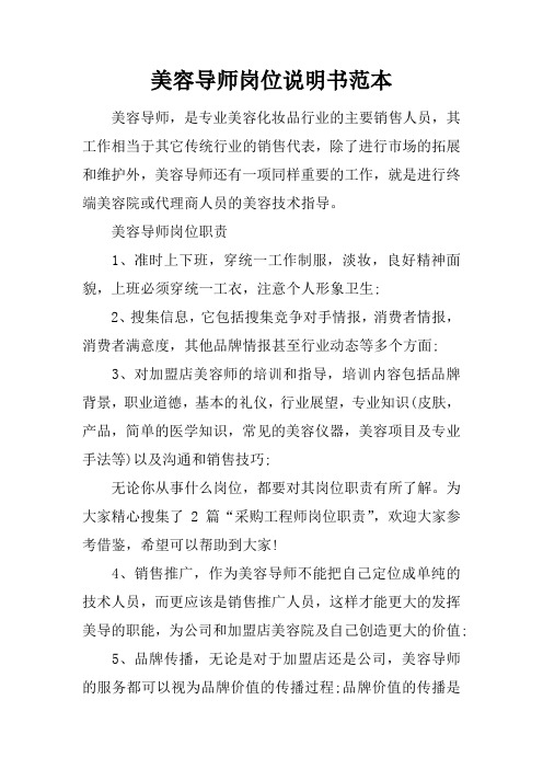 美容导师岗位说明书范本