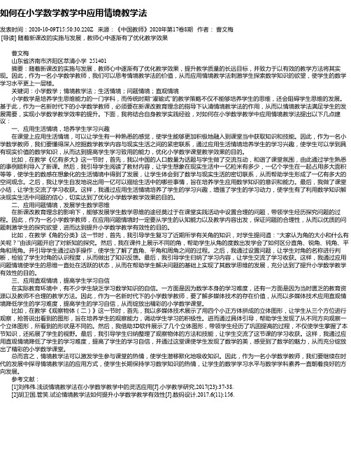 如何在小学数学教学中应用情境教学法