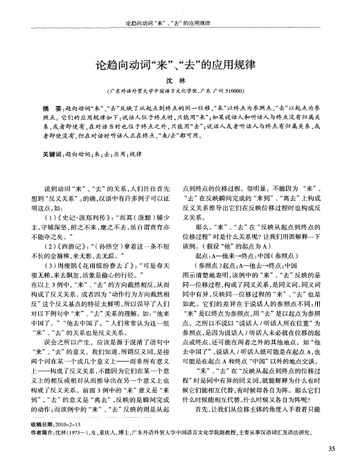 论趋向动词“来”、“去”的应用规律
