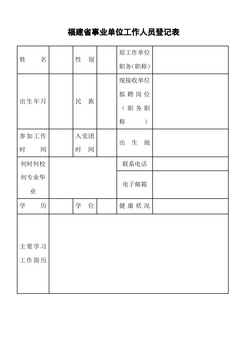 福建省事业单位工作人员登记表