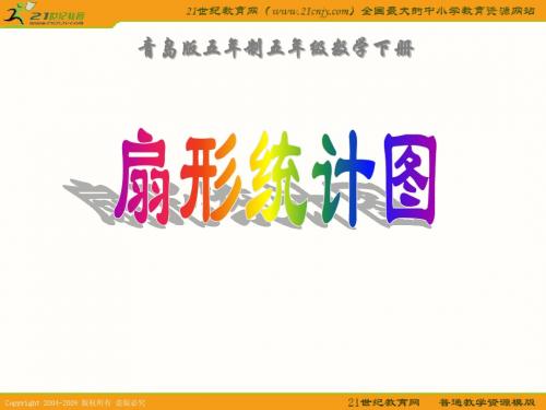 (青岛版五年制)五年级数学下册课件 扇形统计图