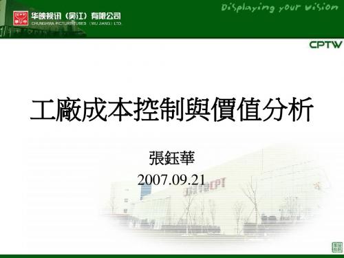 200709251401308835工厂成本控制与价值分析 (2)