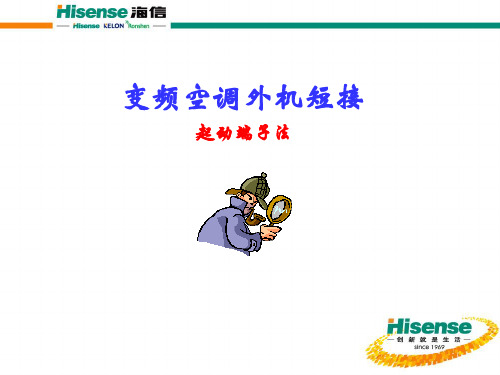 变频空调短接起动端子法