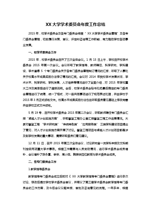 XX大学学术委员会年度工作总结