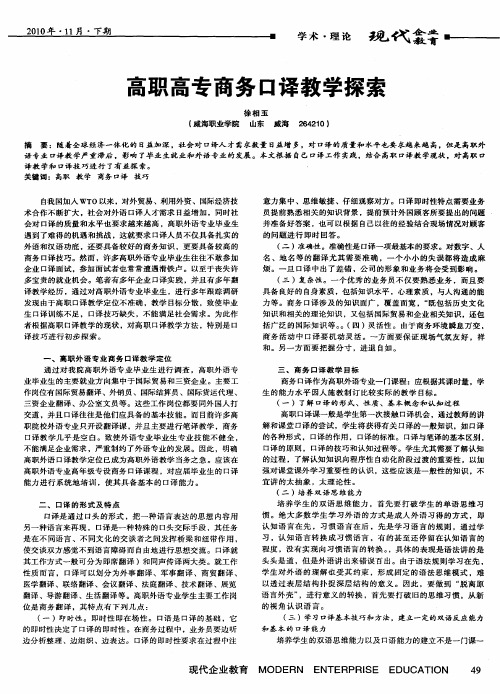高职高专商务口译教学探索