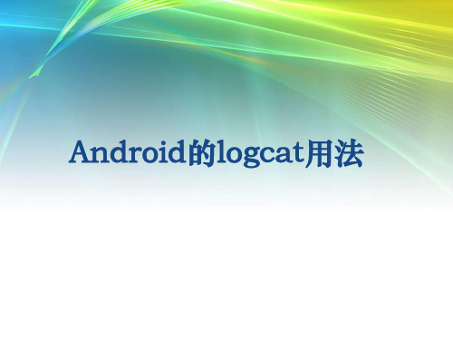 logcat使用方法