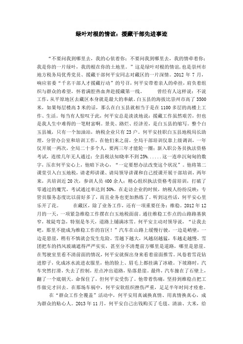 绿叶对根的情谊：援藏干部先进事迹word精品模板