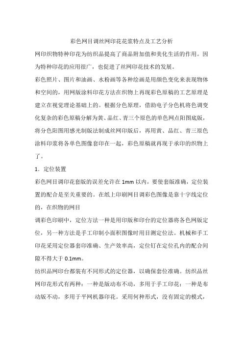 彩色网目调丝网印花花浆特点及工艺分析