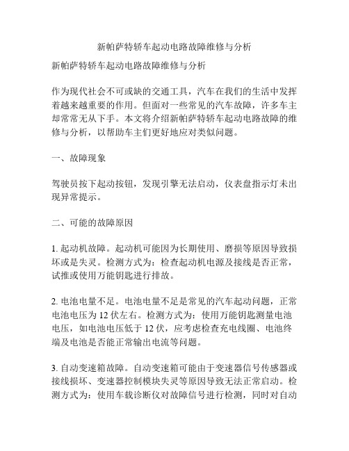 新帕萨特轿车起动电路故障维修与分析