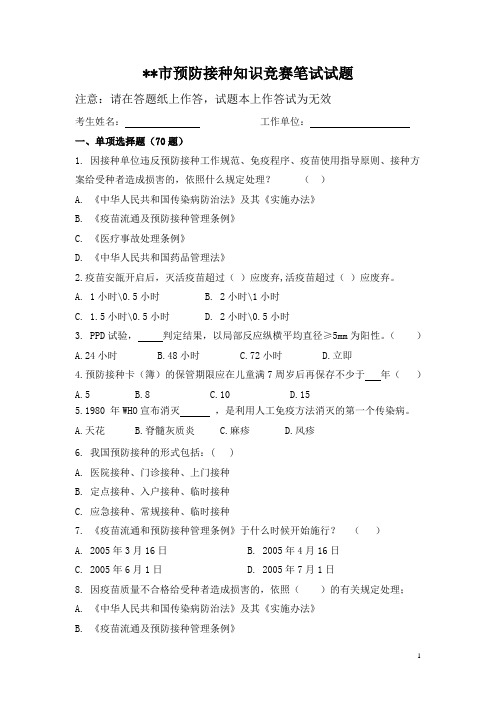 预防接种知识竞赛试题及答案