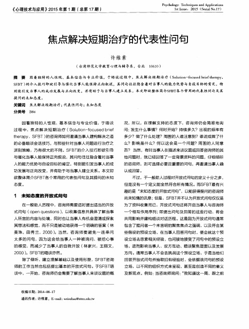 焦点解决短期治疗的代表性问句
