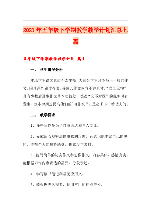 2021年五年级下学期教学教学计划汇总七篇