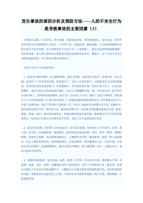 ——人的不安全行为是导致事故的主要因素(3)