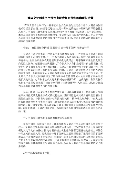 我国会计师事务所推行有限责任合伙制的障碍与对策