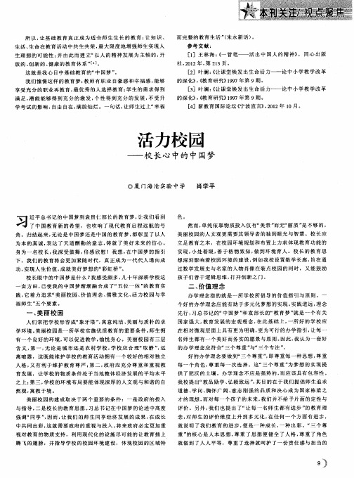 活力校园——校长心中的中国梦