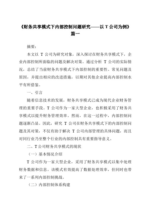 《2024年财务共享模式下内部控制问题研究——以T公司为例》范文
