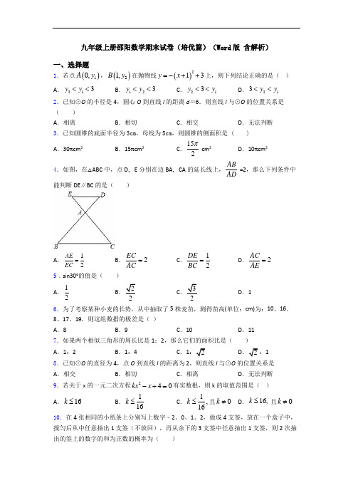 九年级上册邵阳数学期末试卷(培优篇)(Word版 含解析)