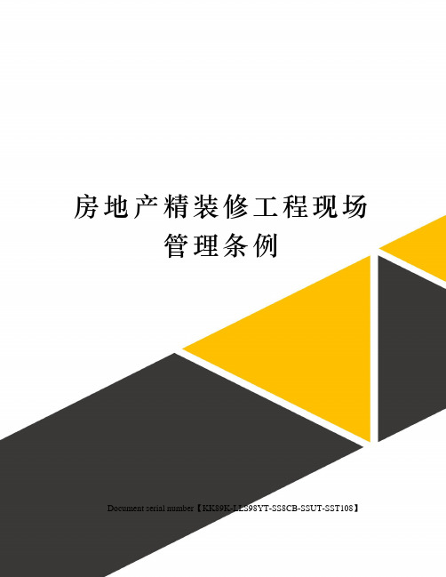 房地产精装修工程现场管理条例