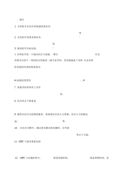 全科医学概论复习试题