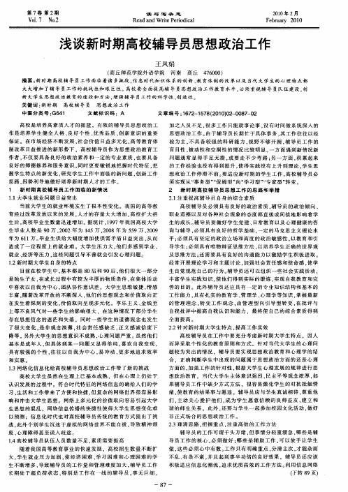浅谈新时期高校辅导员思想政治工作