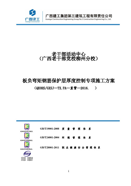 板负弯矩钢筋保护层厚度控制专项方案(DOC)