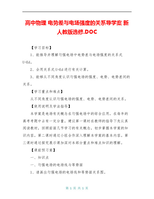 高中物理 电势差与电场强度的关系导学案 新人教版选修.DOC