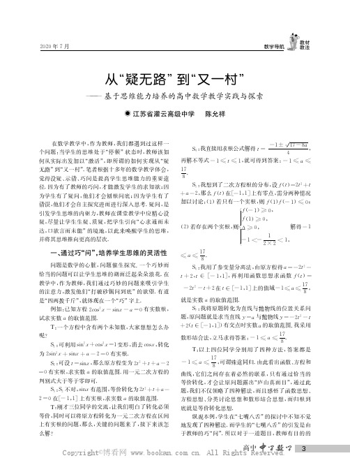 从“疑无路”到“又一村”——基于思维能力培养的高中数学教学实践与探索