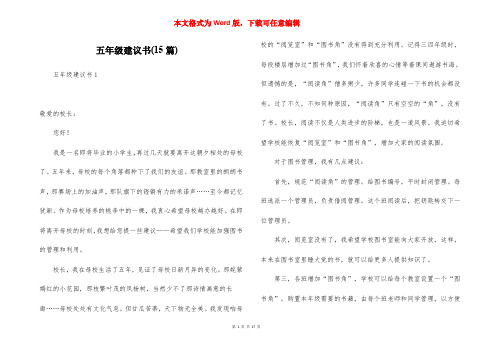五年级建议书(15篇)