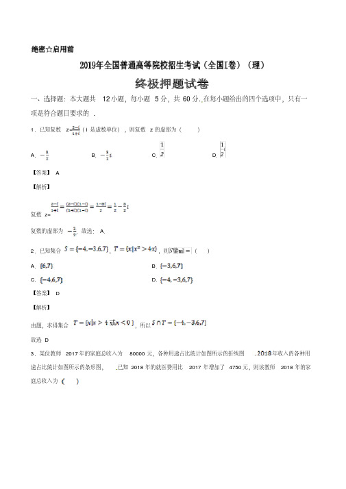 2019年全国普通高等院校统一招生考试数学试卷(终极押题全国I卷)(理)Word版含解析