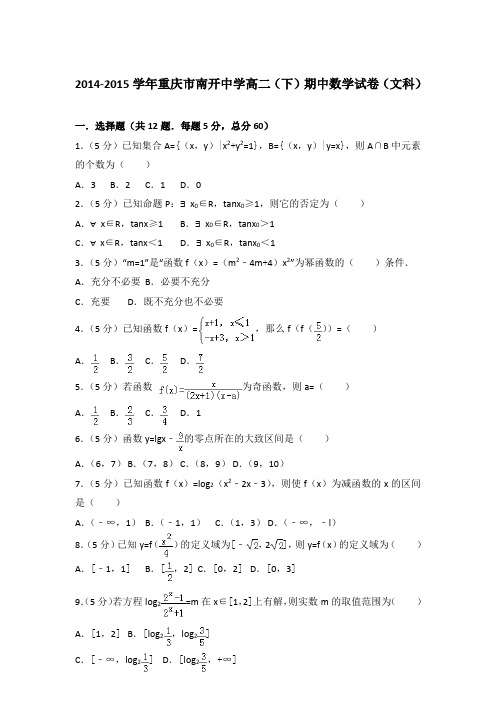 2015年重庆市南开中学高二下学期期中数学试卷与解析答案(文科)