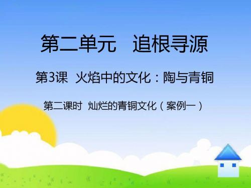 2.3《火焰中的文化：陶与青铜》精品课件第2课时