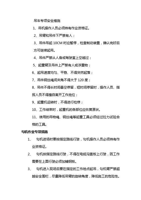吊车专项安全措施