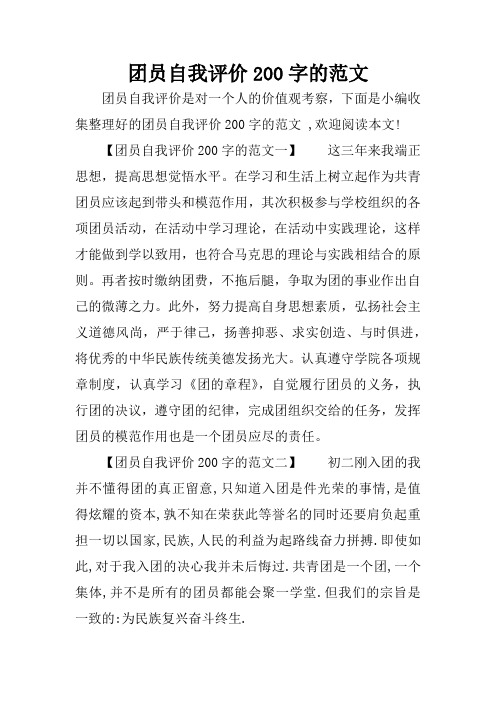 团员自我评价200字的范文