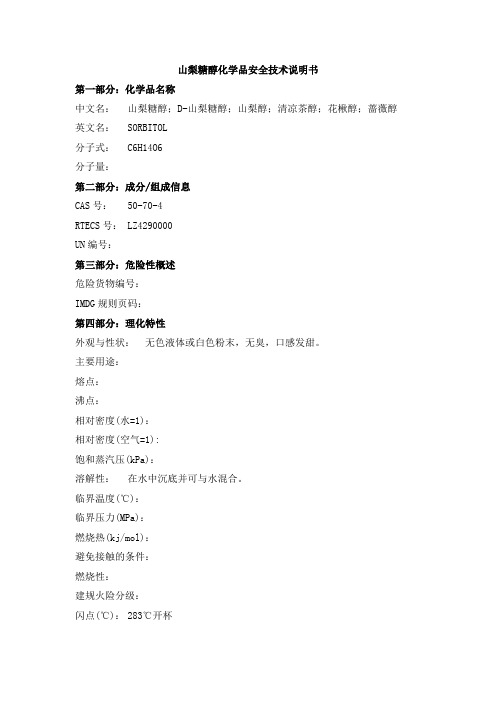 山梨糖醇化学品安全技术说明书